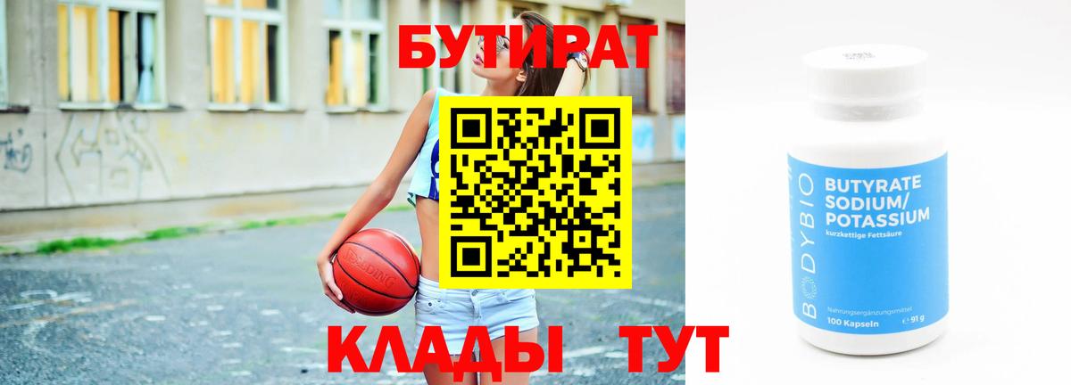 БУТИРАТ бутандиол  Вход с VPN  Борзя 