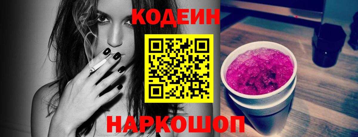 Кодеин Purple Drank  Кодеин напиток Lean (лин)  Борзя  Вход с VPN 
