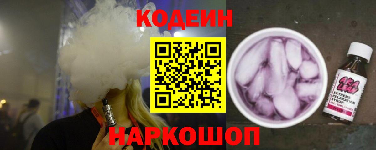 Кодеиновый сироп Lean Purple Drank Борзя